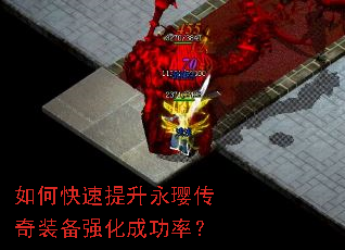 如何快速提升永璎传奇装备强化成功率? 如何快速提升永璎传奇装备强化成功率?