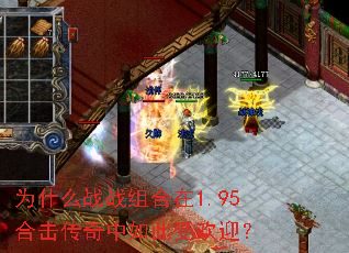 Ϊʲôսս×éºÏÔÚ1.95ºÏ»÷´«ÆæÖÐÈç´ËÊÜ»¶Ó£¿ Ϊʲôսս×éºÏÔÚ1.95ºÏ»÷´«ÆæÖÐÈç´ËÊÜ»¶Ó£¿