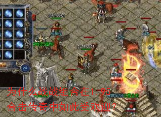 Ϊʲôսս×éºÏÔÚ1.95ºÏ»÷´«ÆæÖÐÈç´ËÊÜ»¶Ó£¿ Ϊʲôսս×éºÏÔÚ1.95ºÏ»÷´«ÆæÖÐÈç´ËÊÜ»¶Ó£¿