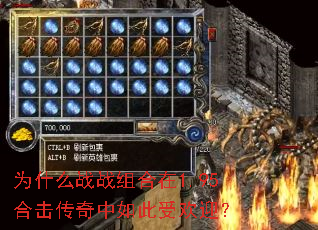 Ϊʲôսս×éºÏÔÚ1.95ºÏ»÷´«ÆæÖÐÈç´ËÊÜ»¶Ó£¿ Ϊʲôսս×éºÏÔÚ1.95ºÏ»÷´«ÆæÖÐÈç´ËÊÜ»¶Ó£¿