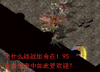 Ϊʲôսս×éºÏÔÚ1.95ºÏ»÷´«ÆæÖÐÈç´ËÊÜ»¶Ó£¿ Ϊʲôսս×éºÏÔÚ1.95ºÏ»÷´«ÆæÖÐÈç´ËÊÜ»¶Ó£¿