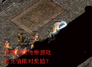 如何获取传奇游戏的充值限时奖励? 如何获取传奇游戏的充值限时奖励?