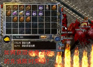 如何获取传奇游戏的充值限时奖励? 如何获取传奇游戏的充值限时奖励?