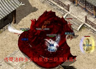 传奇法师多少级能练三级魔法盾? 传奇法师多少级能练三级魔法盾?