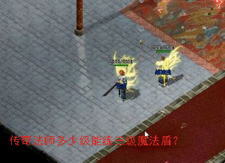 传奇法师多少级能练三级魔法盾? 传奇法师多少级能练三级魔法盾?