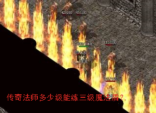 传奇法师多少级能练三级魔法盾? 传奇法师多少级能练三级魔法盾?