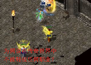 为何说在传奇世界中不能轻视任何职业? 为何说在传奇世界中不能轻视任何职业?