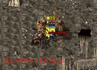 道士如何操作才能战胜战士? 道士如何操作才能战胜战士?