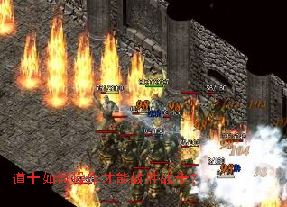 道士如何操作才能战胜战士? 道士如何操作才能战胜战士?