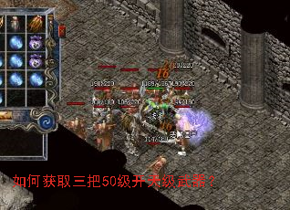 如何获取三把50级开天级武器? 如何获取三把50级开天级武器?