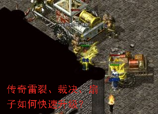 传奇雷裂、裁决、扇子如何快速升级? 传奇雷裂、裁决、扇子如何快速升级?