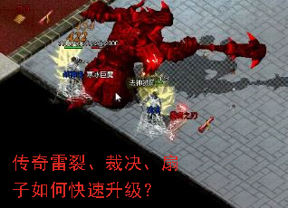 传奇雷裂、裁决、扇子如何快速升级? 传奇雷裂、裁决、扇子如何快速升级?