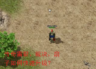 传奇雷裂、裁决、扇子如何快速升级? 传奇雷裂、裁决、扇子如何快速升级?