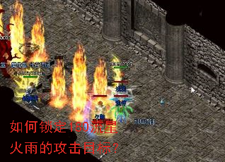 如何锁定180流星火雨的攻击目标? 如何锁定180流星火雨的攻击目标?