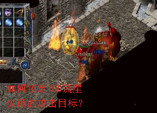 如何锁定180流星火雨的攻击目标? 如何锁定180流星火雨的攻击目标?