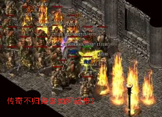 传奇不归路该如何起步? 传奇不归路该如何起步?