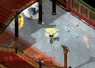 传奇不归路该如何起步? 传奇不归路该如何起步?