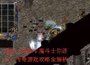 眼皮一跳和牛魔斗士你还小?传奇游戏攻略全解析 眼皮一跳和牛魔斗士你还小?传奇游戏攻略全解析