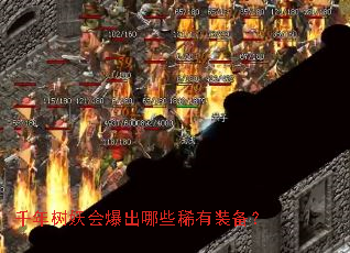 千年树妖会爆出哪些稀有装备? 千年树妖会爆出哪些稀有装备?