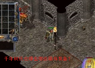 千年树妖会爆出哪些稀有装备? 千年树妖会爆出哪些稀有装备?