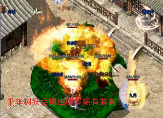 千年树妖会爆出哪些稀有装备? 千年树妖会爆出哪些稀有装备?