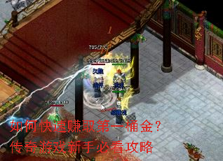 如何快速赚取第一桶金?传奇游戏新手必看攻略 如何快速赚取第一桶金?传奇游戏新手必看攻略