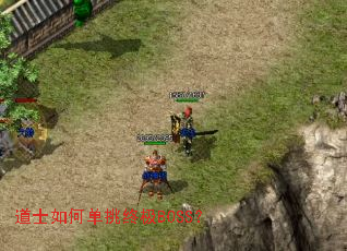道士如何单挑终极BOSS? 道士如何单挑终极BOSS?