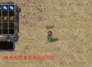 道士如何单挑终极BOSS? 道士如何单挑终极BOSS?