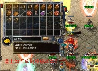 道士如何单挑终极BOSS? 道士如何单挑终极BOSS?