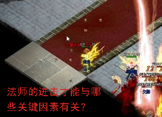 法师的进击才能与哪些关键因素有关? 法师的进击才能与哪些关键因素有关?