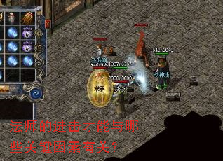 法师的进击才能与哪些关键因素有关? 法师的进击才能与哪些关键因素有关?