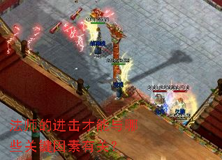 法师的进击才能与哪些关键因素有关? 法师的进击才能与哪些关键因素有关?