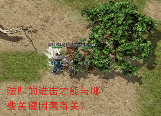 法师的进击才能与哪些关键因素有关? 法师的进击才能与哪些关键因素有关?