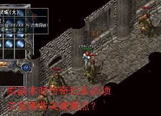 刷副本时传奇玩家必须注意哪些关键要点? 刷副本时传奇玩家必须注意哪些关键要点?