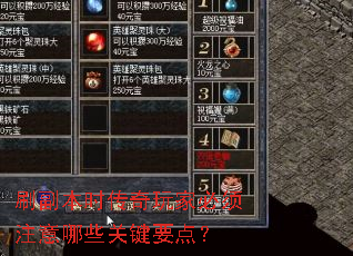 刷副本时传奇玩家必须注意哪些关键要点? 刷副本时传奇玩家必须注意哪些关键要点?