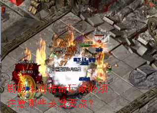 刷副本时传奇玩家必须注意哪些关键要点? 刷副本时传奇玩家必须注意哪些关键要点?