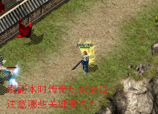 刷副本时传奇玩家必须注意哪些关键要点? 刷副本时传奇玩家必须注意哪些关键要点?