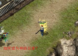 如何成为神级玩家? 如何成为神级玩家?