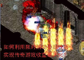 如何利用限时活动叠加技巧实现传奇游戏收益最大化? 如何利用限时活动叠加技巧实现传奇游戏收益最大化?