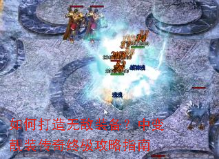 如何打造无敌装备?中变靓装传奇终极攻略指南 如何打造无敌装备?中变靓装传奇终极攻略指南