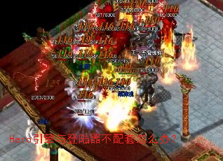 Hero引擎与登陆器不配套怎么办? Hero引擎与登陆器不配套怎么办?