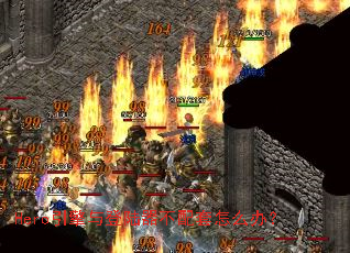 Hero引擎与登陆器不配套怎么办? Hero引擎与登陆器不配套怎么办?