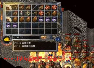 Hero引擎与登陆器不配套怎么办? Hero引擎与登陆器不配套怎么办?