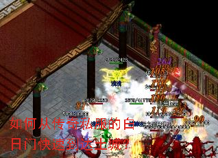 如何从传奇私服的白日门快速到达土城? 如何从传奇私服的白日门快速到达土城?