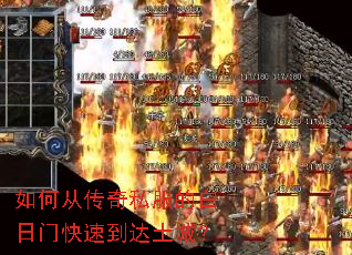 如何从传奇私服的白日门快速到达土城? 如何从传奇私服的白日门快速到达土城?