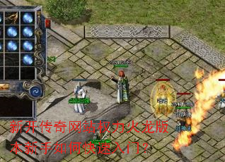 新开传奇网站权力火龙版本新手如何快速入门? 新开传奇网站权力火龙版本新手如何快速入门?