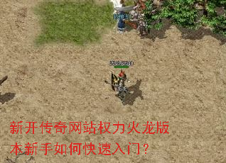 新开传奇网站权力火龙版本新手如何快速入门? 新开传奇网站权力火龙版本新手如何快速入门?