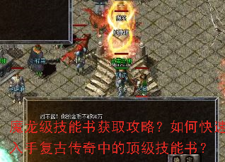 魔龙级技能书获取攻略?如何快速入手复古传奇中的顶级技能书? 魔龙级技能书获取攻略?如何快速入手复古传奇中的顶级技能书?