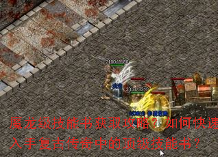 魔龙级技能书获取攻略?如何快速入手复古传奇中的顶级技能书? 魔龙级技能书获取攻略?如何快速入手复古传奇中的顶级技能书?