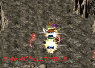 如何获得传奇游戏中的技能书? 如何获得传奇游戏中的技能书?